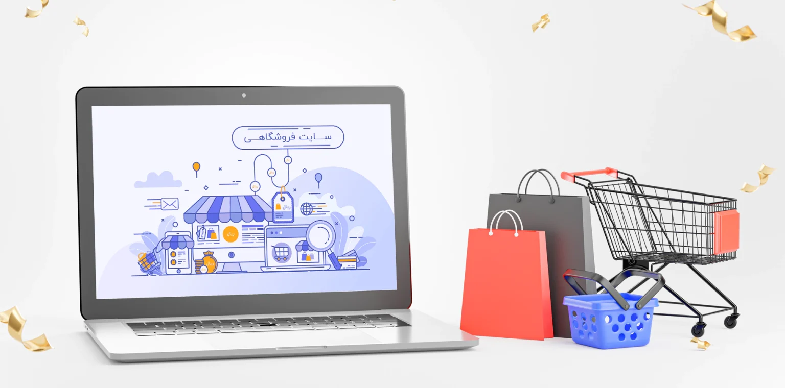 طراحی سایت فروشگاه اینترنتی ارزان