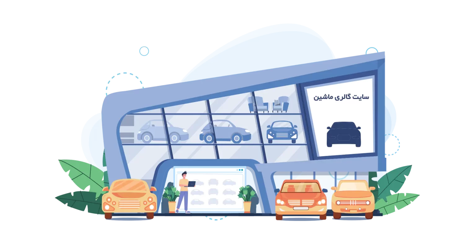 طراحی سایت گالری ماشین